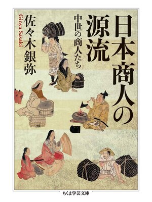 cover image of 日本商人の源流　──中世の商人たち